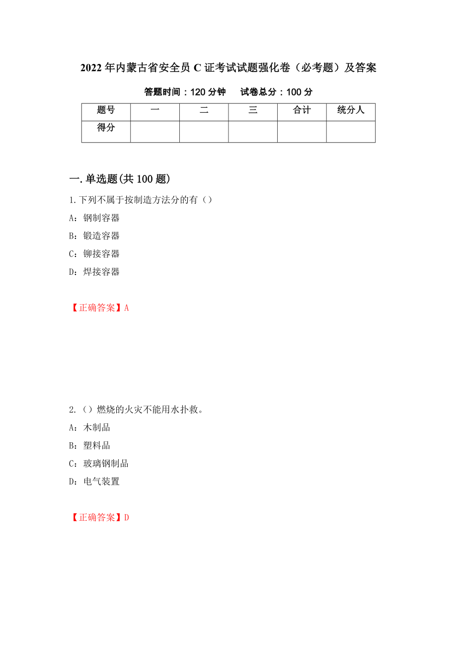 2022年内蒙古省安全员C证考试试题强化卷（必考题）及答案29]_第1页