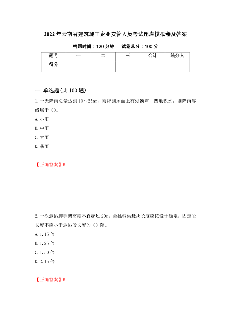 2022年云南省建筑施工企业安管人员考试题库模拟卷及答案（第22版）_第1页