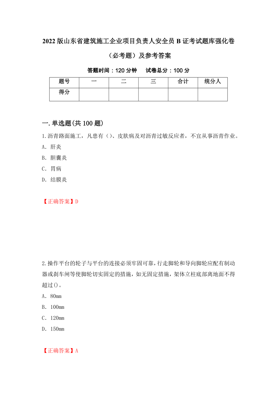 2022版山东省建筑施工企业项目负责人安全员B证考试题库强化卷（必考题）及参考答案（第75套）_第1页