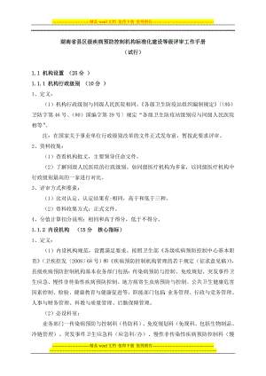 湖南省县级疾控机构等级评审手册征求意见稿