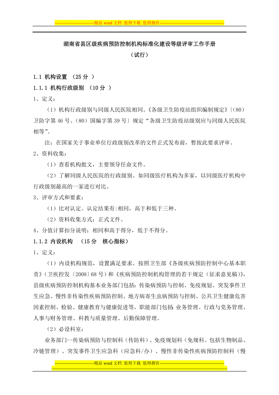 湖南省县级疾控机构等级评审手册征求意见稿_第1页