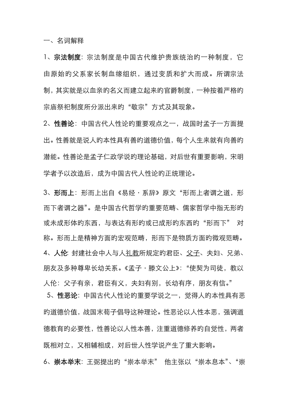 中国哲学史试题_第1页