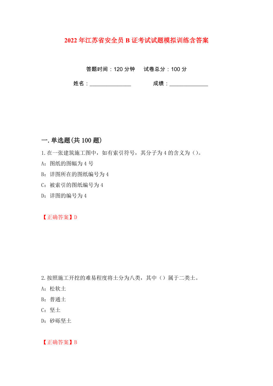 2022年江苏省安全员B证考试试题模拟训练含答案（第11次）_第1页