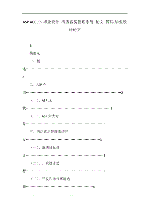 ASP ACCESS畢業(yè)設(shè)計(jì) 酒店客房管理系統(tǒng) 論文 源碼,畢業(yè)設(shè)計(jì)論文