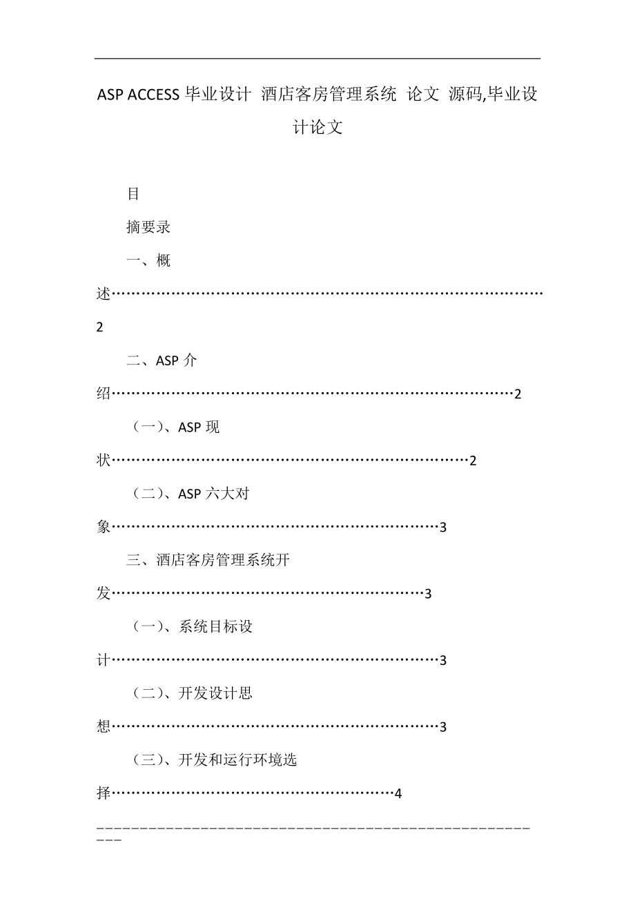 ASP ACCESS畢業(yè)設計 酒店客房管理系統(tǒng) 論文 源碼,畢業(yè)設計論文_第1頁