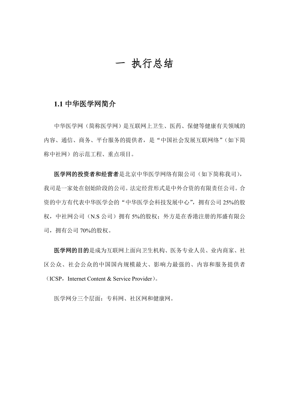 中华医学网公司简介及市场分析报告_第1页