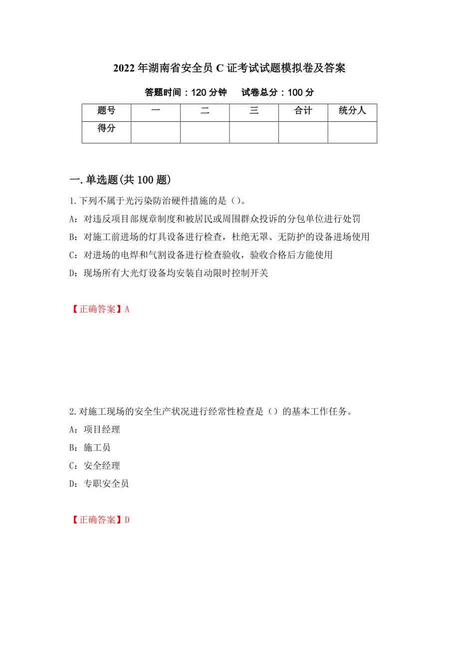 2022年湖南省安全员C证考试试题模拟卷及答案（第77次）_第1页