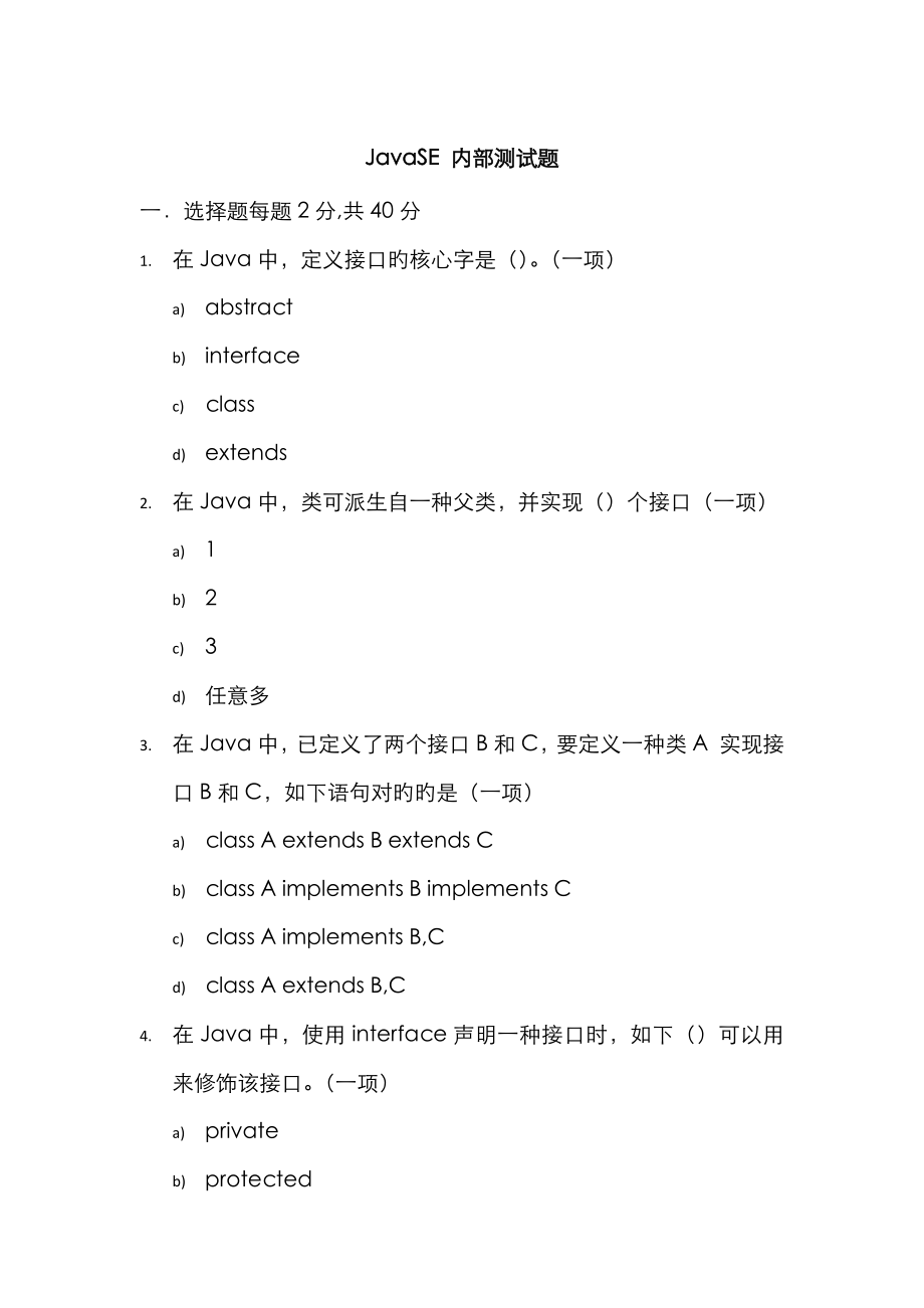 JavaSE测试题及答案_第1页