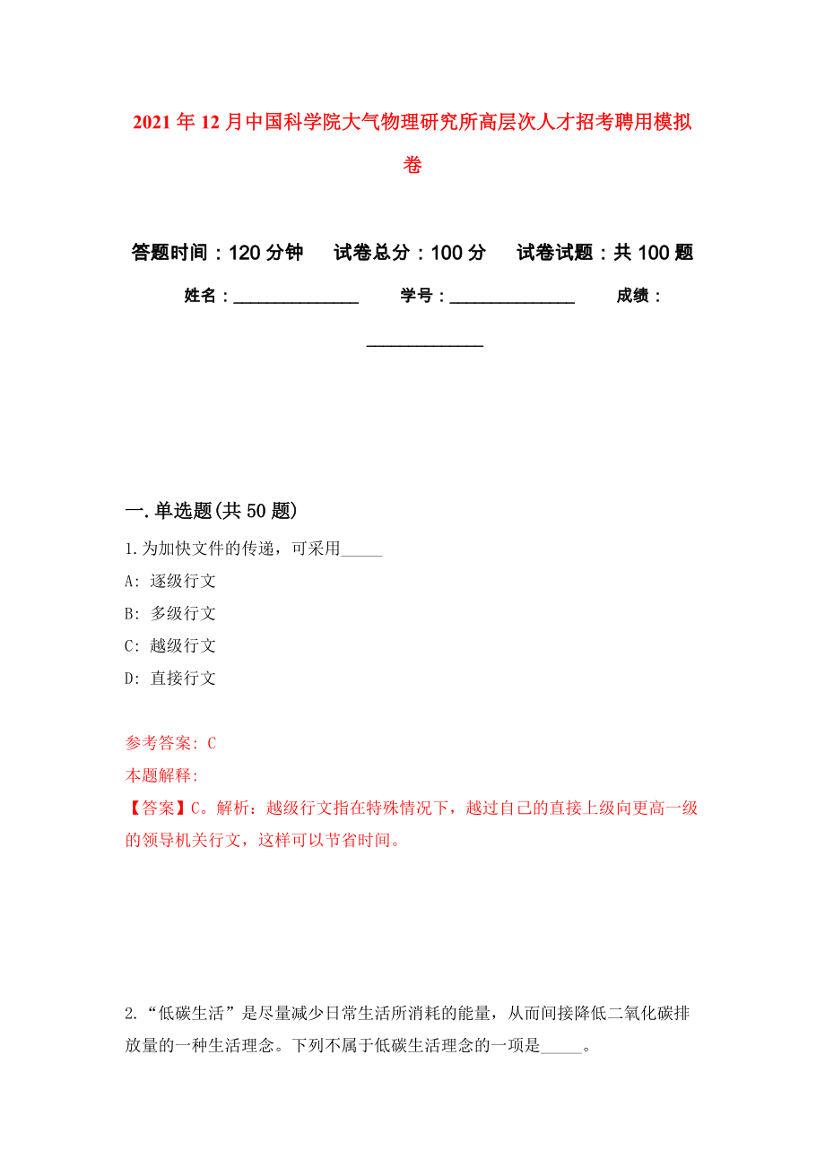 2021年12月中国科学院大气物理研究所高层次人才招考聘用押题卷（第4卷）_第1页