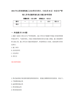 2022年山西省建筑施工企业项目负责人（安全员B证）安全生产管理人员考试题库强化复习题及参考答案（第5次）