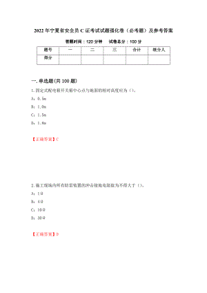 2022年宁夏省安全员C证考试试题强化卷（必考题）及参考答案【28】