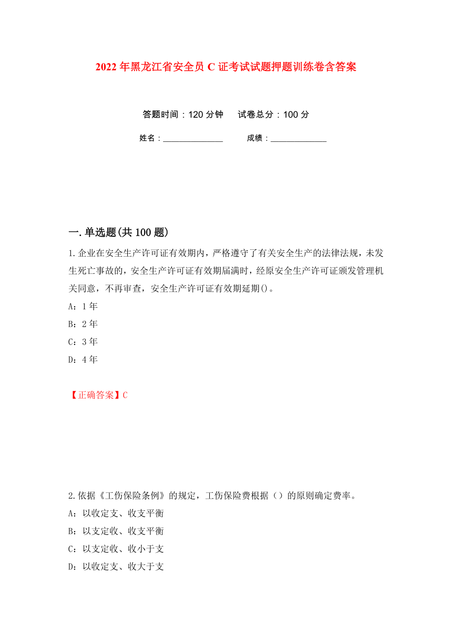 2022年黑龙江省安全员C证考试试题押题训练卷含答案69_第1页