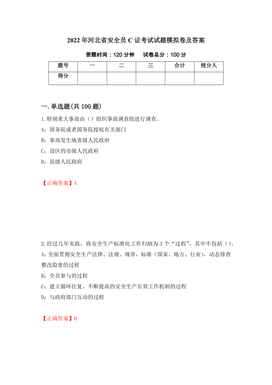 2022年河北省安全员C证考试试题模拟卷及答案（第15版）_第1页