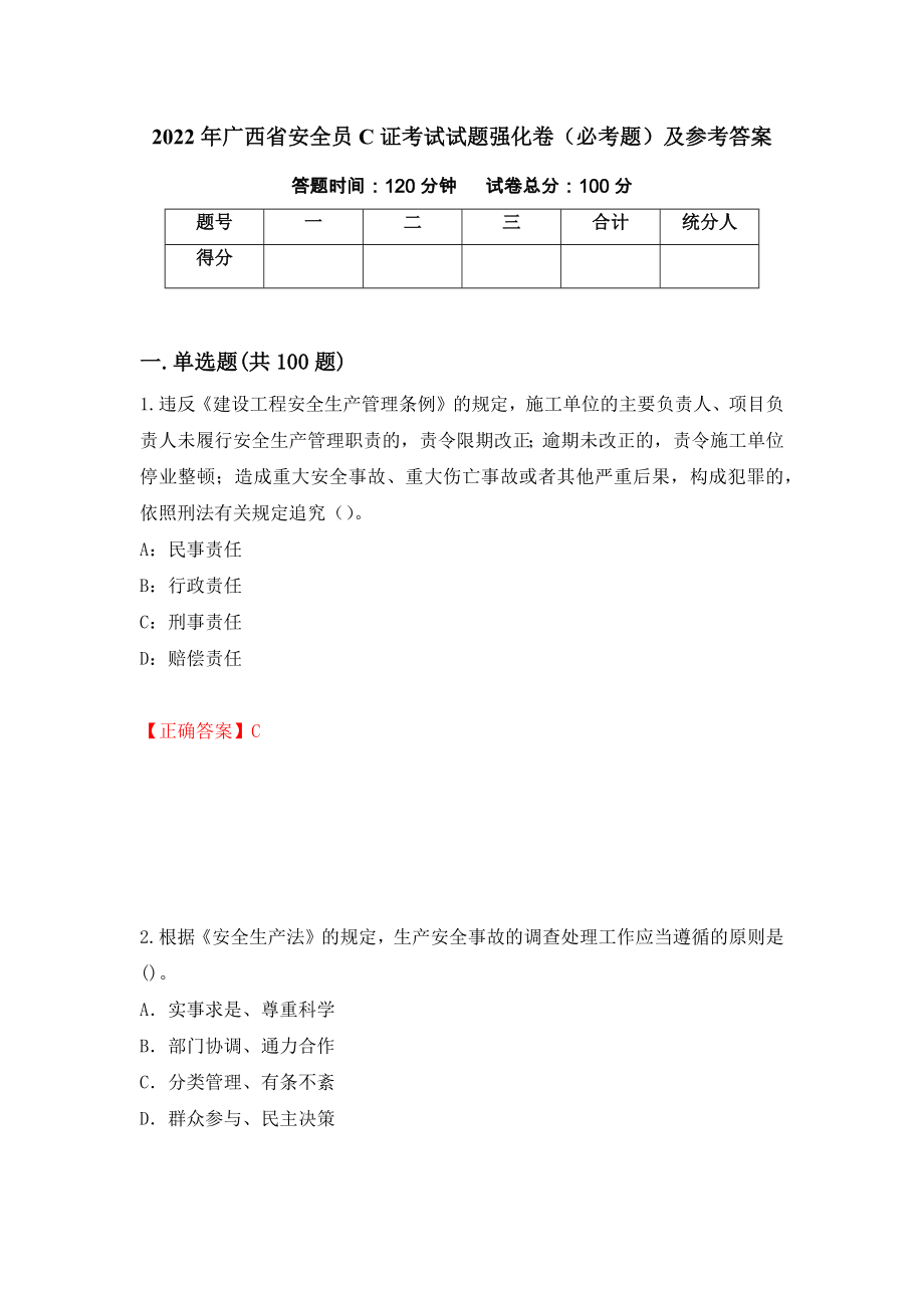 2022年广西省安全员C证考试试题强化卷（必考题）及参考答案【17】_第1页