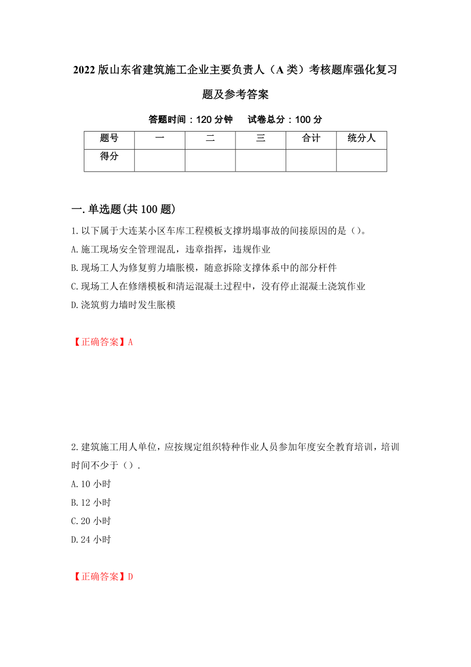 2022版山东省建筑施工企业主要负责人（A类）考核题库强化复习题及参考答案（第22版）_第1页