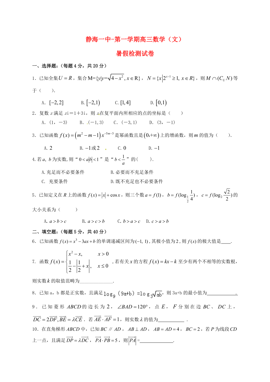 天津市静海县第一中学高三数学上学期暑假检测（开学）试题文_第1页