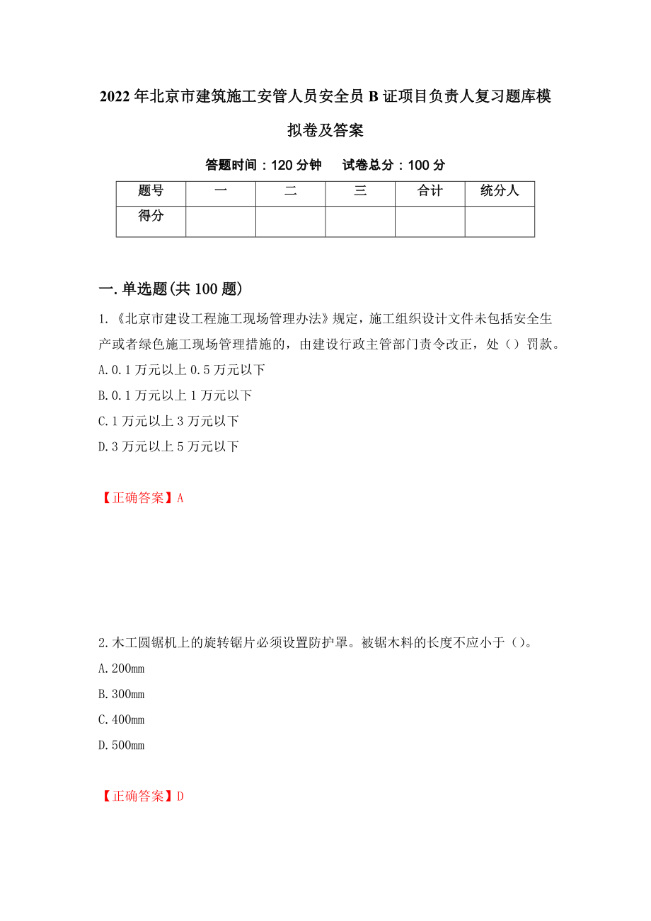 2022年北京市建筑施工安管人员安全员B证项目负责人复习题库模拟卷及答案33_第1页
