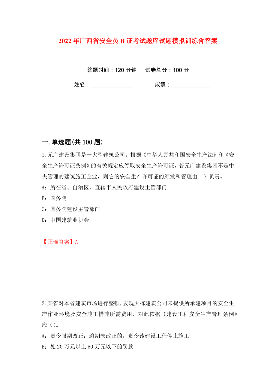 2022年广西省安全员B证考试题库试题模拟训练含答案18_第1页