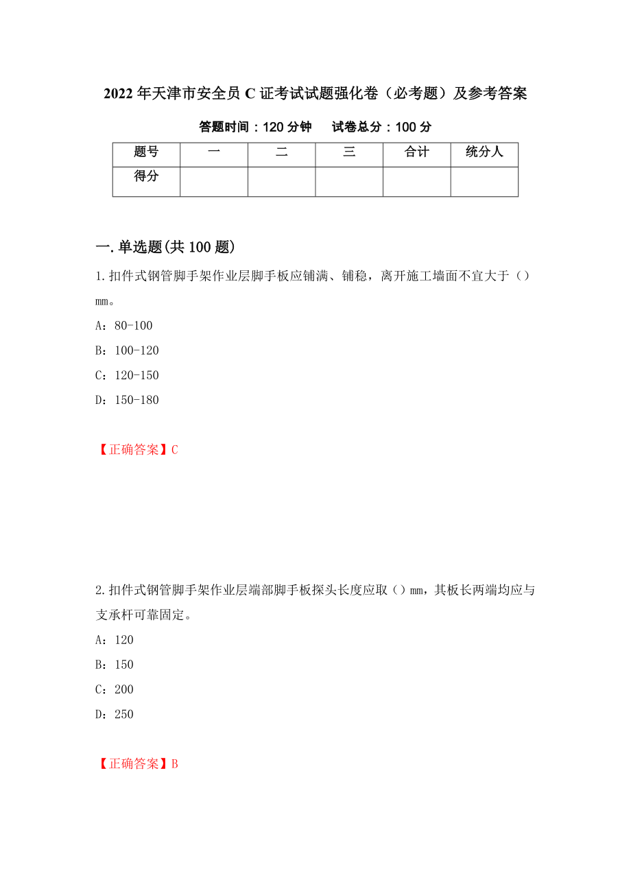 2022年天津市安全员C证考试试题强化卷（必考题）及参考答案（第31版）_第1页