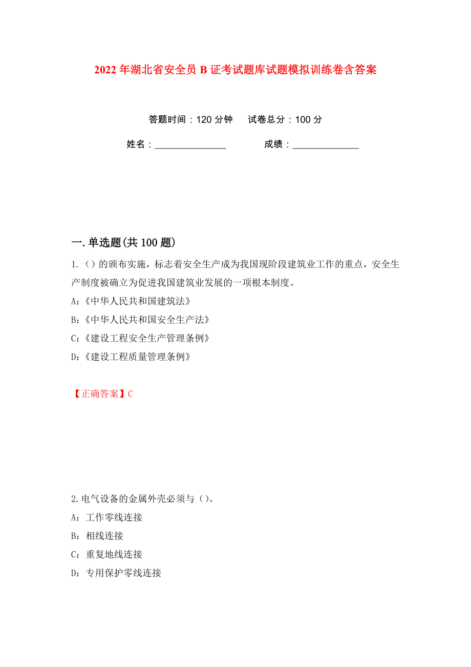 2022年湖北省安全员B证考试题库试题模拟训练卷含答案11_第1页