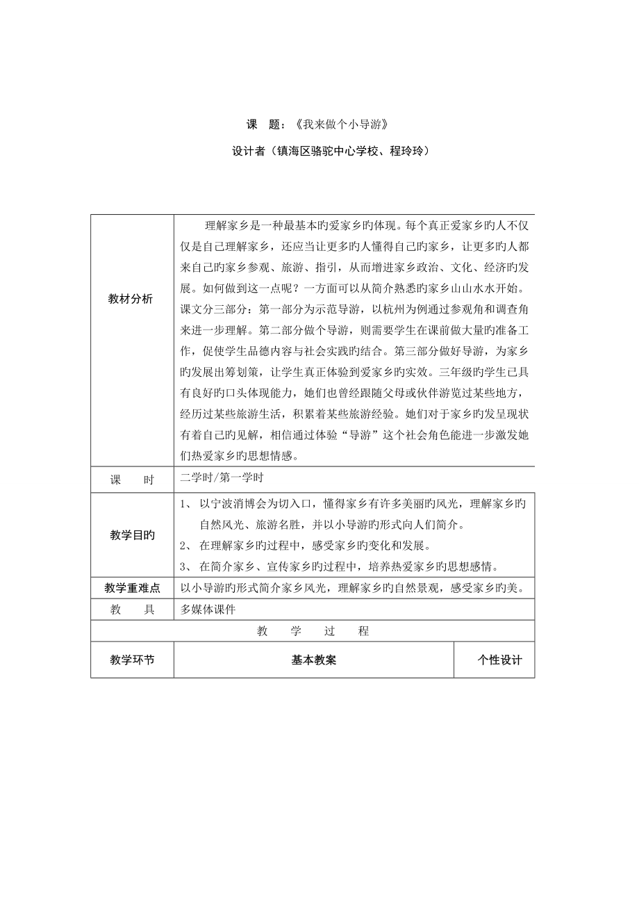 《我來做個(gè)小導(dǎo)游》教學(xué)設(shè)計(jì)_第1頁