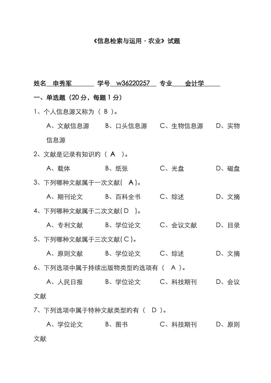 信息检索与利用(期末考试题)_第1页