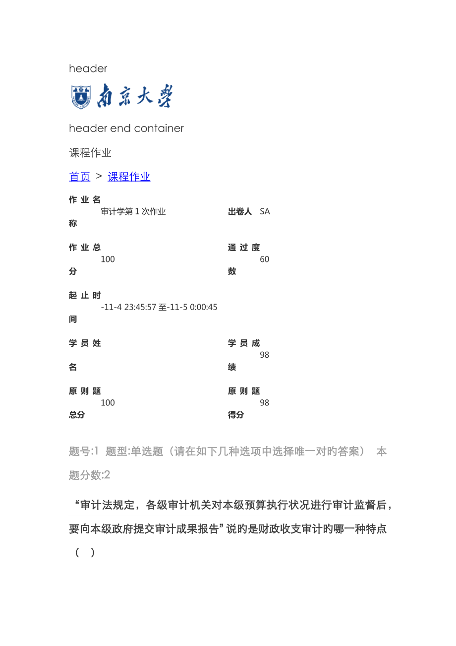 南大网络教育学院审计学第1次作业_第1页