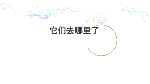 一年級(jí)科學(xué)下冊(cè)1-6《它們?nèi)ツ睦锪恕吠秸n件+全冊(cè)教案