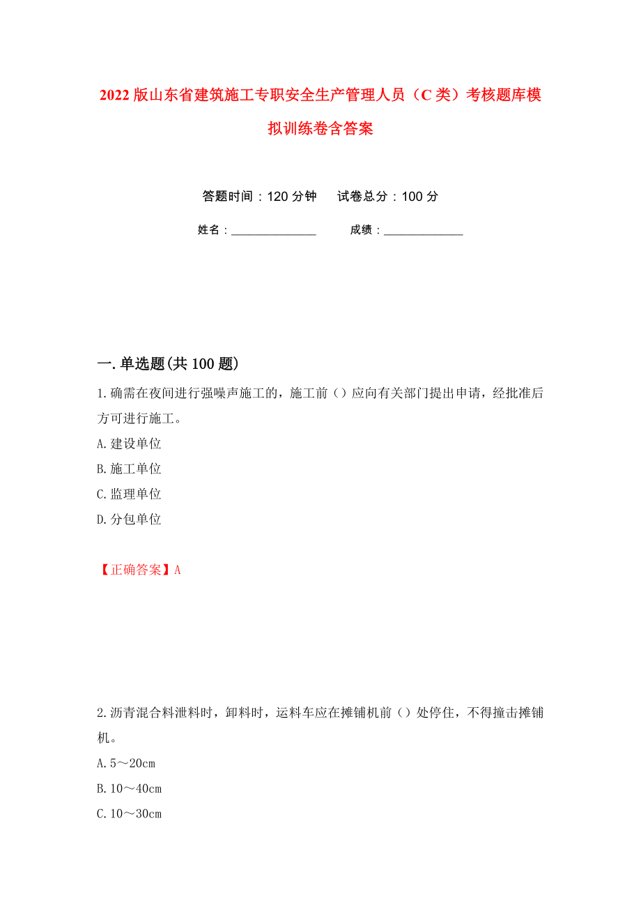 2022版山东省建筑施工专职安全生产管理人员（C类）考核题库模拟训练卷含答案（第20次）_第1页