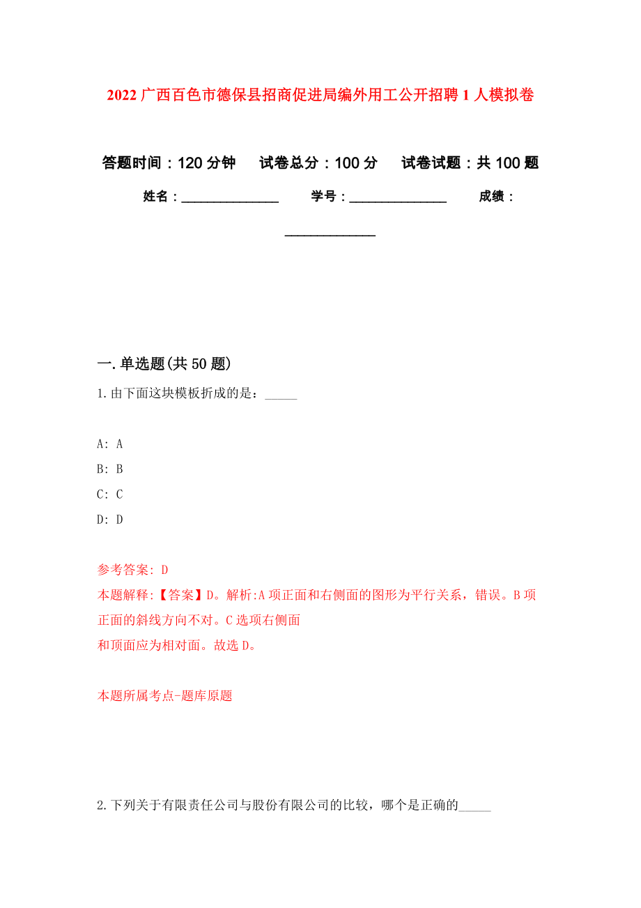 2022广西百色市德保县招商促进局编外用工公开招聘1人押题卷3_第1页