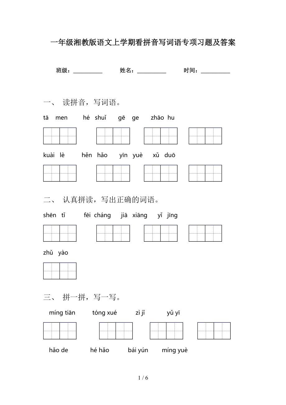 一年级湘教版语文上学期看拼音写词语专项习题及答案_第1页