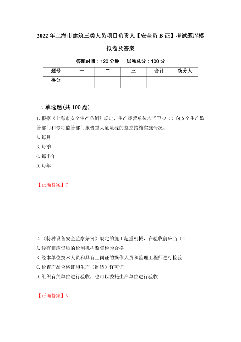 2022年上海市建筑三类人员项目负责人【安全员B证】考试题库模拟卷及答案（16）_第1页