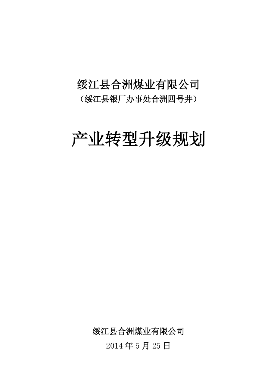 绥江县合洲煤业有限公司资源整合转型升级方案_第1页