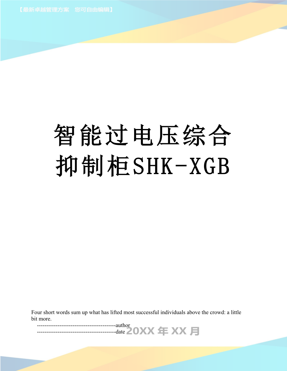智能过电压综合抑制柜SHK-XGB_第1页