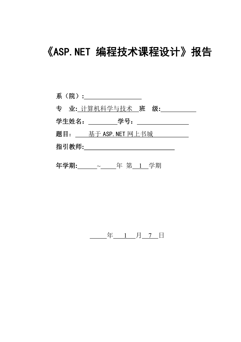 基于ASP NET网上书城_第1页