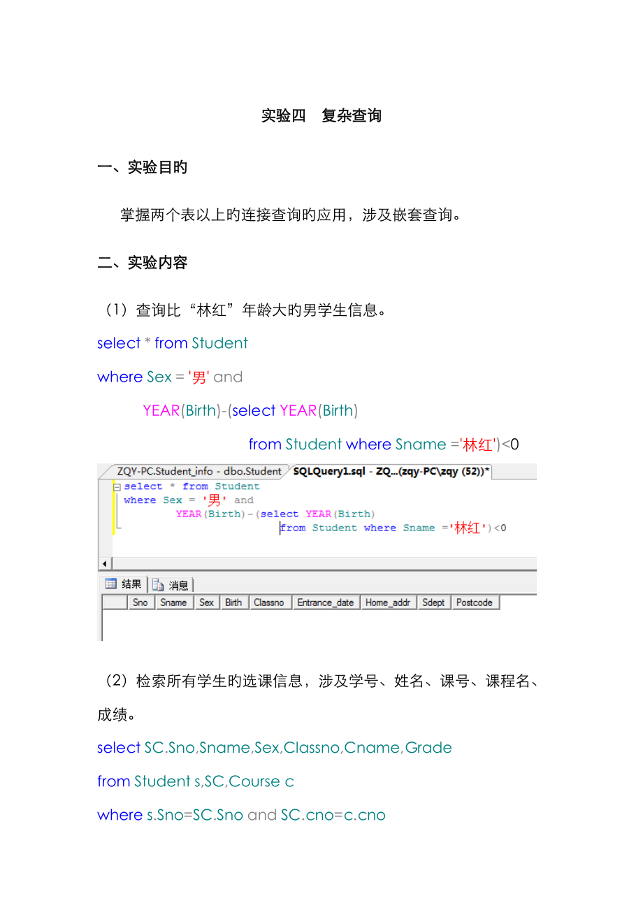 4實(shí)驗(yàn)四 復(fù)雜查詢(xún)_第1頁(yè)