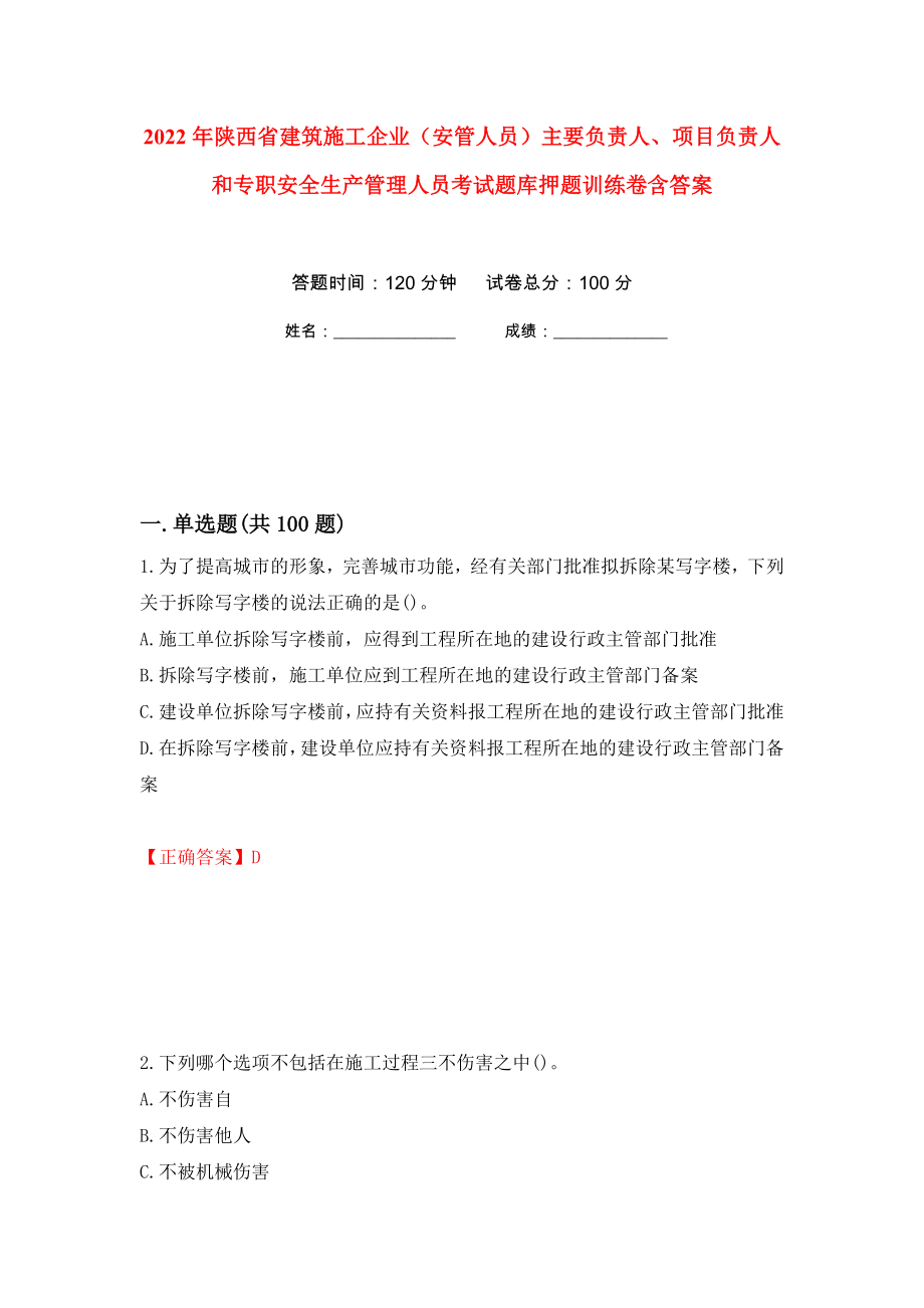 2022年陕西省建筑施工企业（安管人员）主要负责人、项目负责人和专职安全生产管理人员考试题库押题训练卷含答案(第81次）_第1页