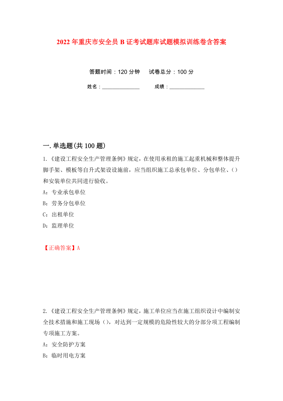 2022年重庆市安全员B证考试题库试题模拟训练卷含答案（第35次）_第1页