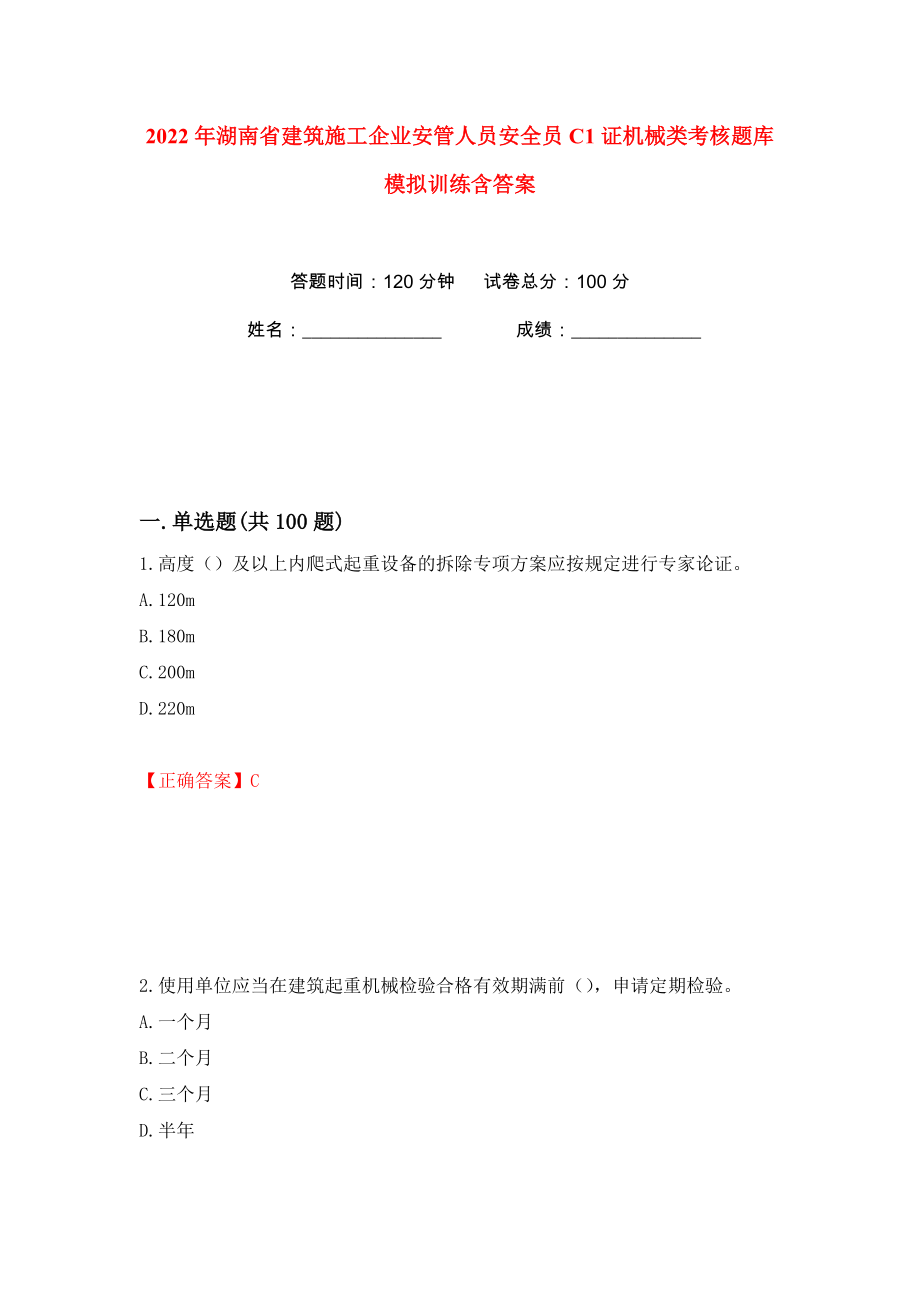 2022年湖南省建筑施工企业安管人员安全员C1证机械类考核题库模拟训练含答案43_第1页