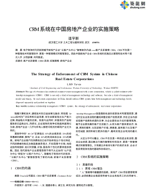 CRM系统在中国房地产企业的实施策略
