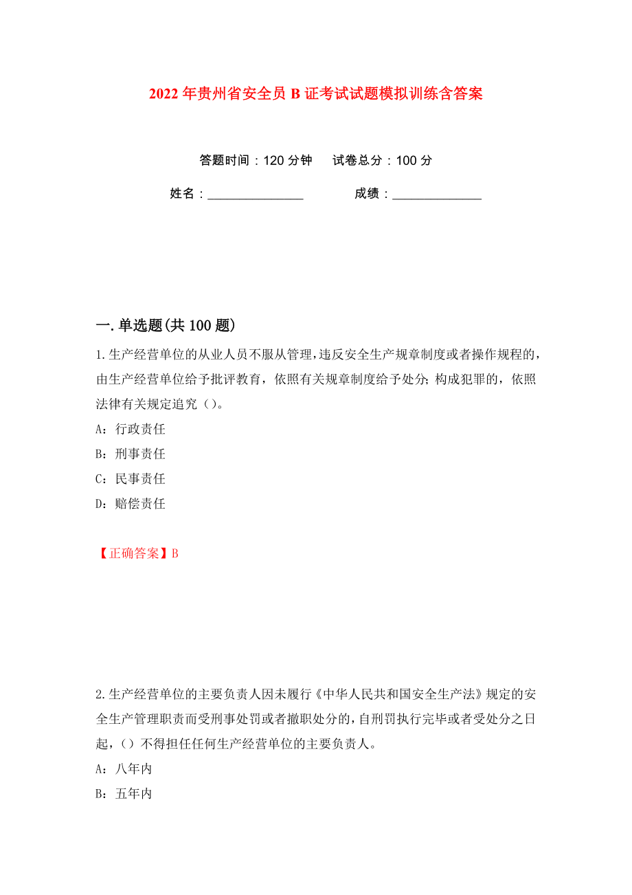 2022年貴州省安全員B證考試試題模擬訓(xùn)練含答案42_第1頁