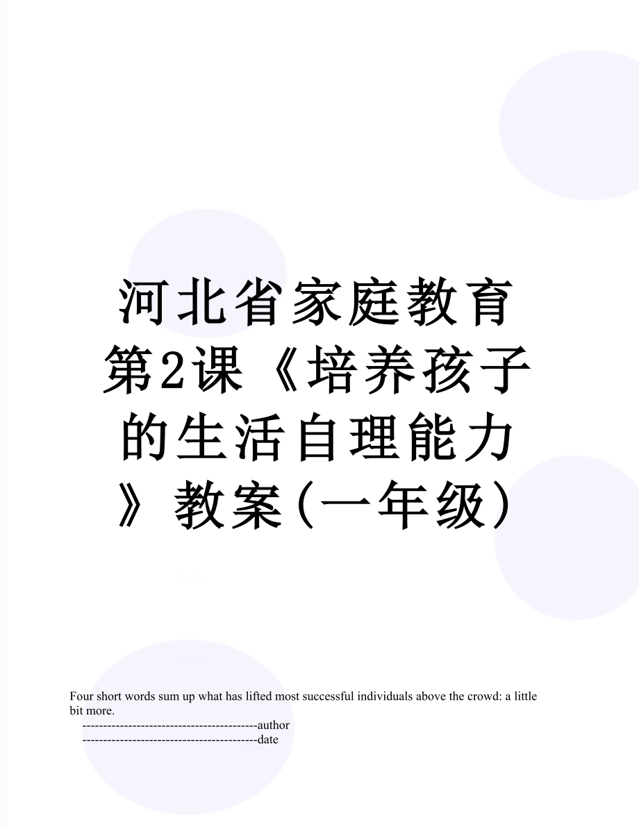 河北省家庭教育第2课《培养孩子的生活自理能力》教案(一年级)_第1页