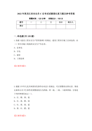 2022年黑龙江省安全员C证考试试题强化复习题及参考答案（89）