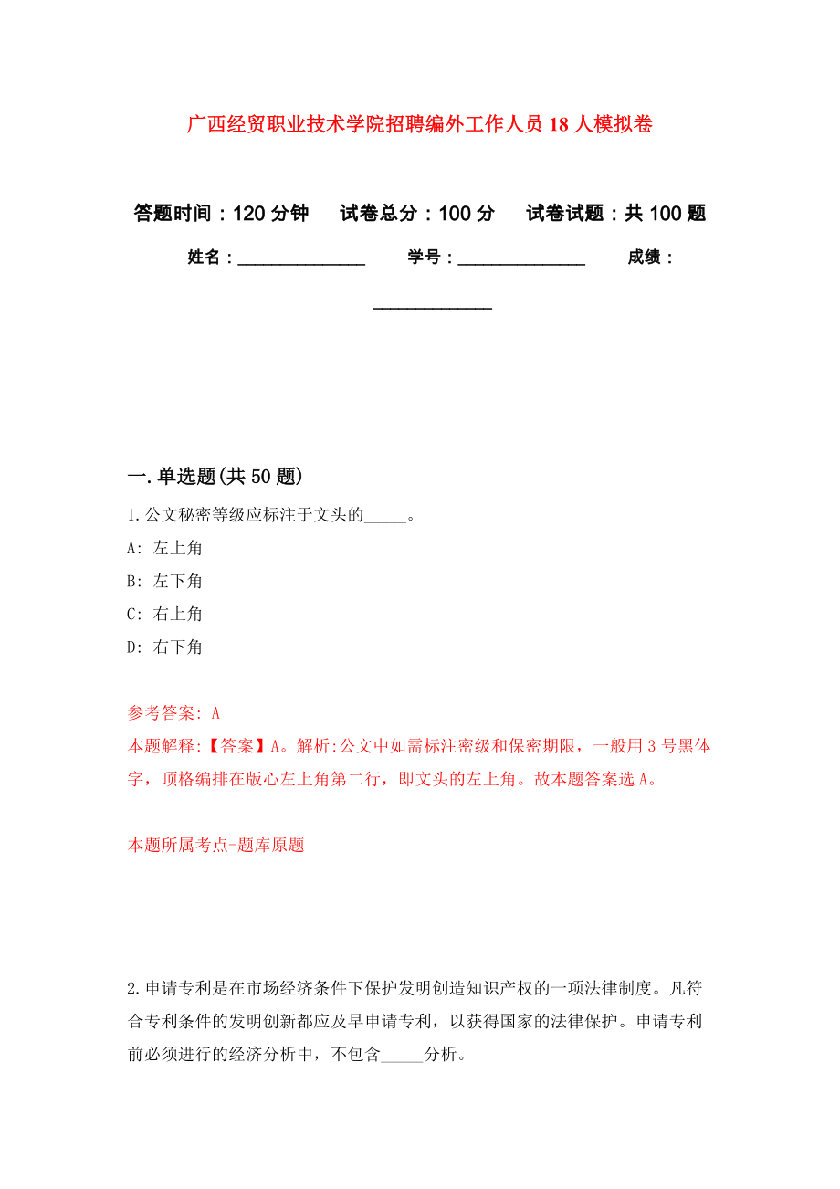 广西经贸职业技术学院招聘编外工作人员18人押题卷5_第1页