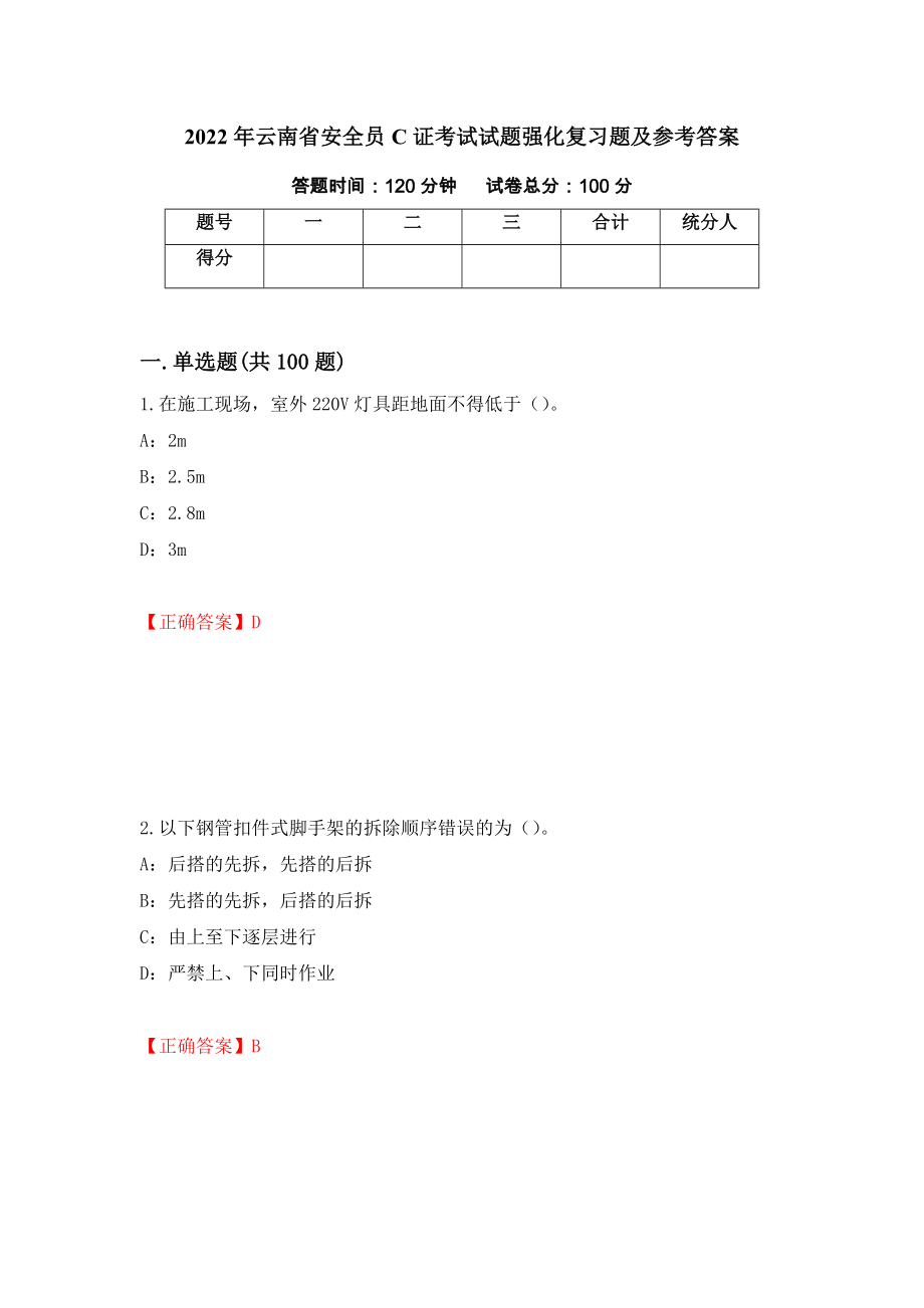 2022年云南省安全员C证考试试题强化复习题及参考答案（第98期）_第1页