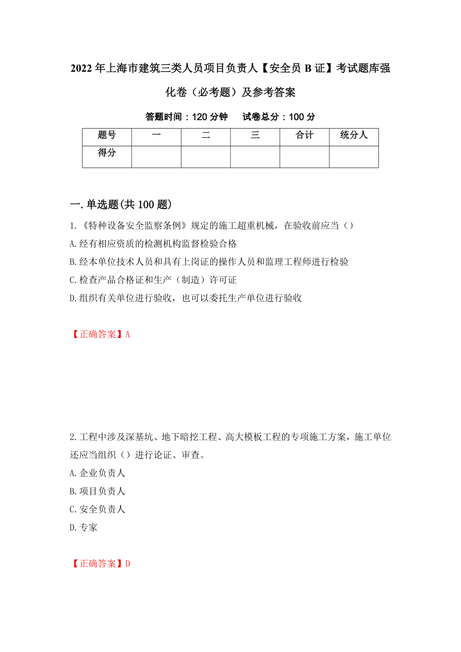 2022年上海市建筑三类人员项目负责人【安全员B证】考试题库强化卷（必考题）及参考答案（94）_第1页