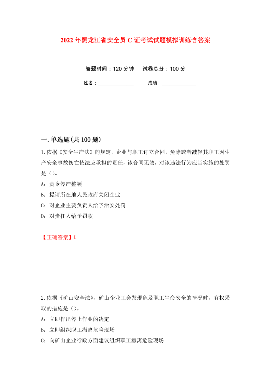 2022年黑龙江省安全员C证考试试题模拟训练含答案（第28版）_第1页