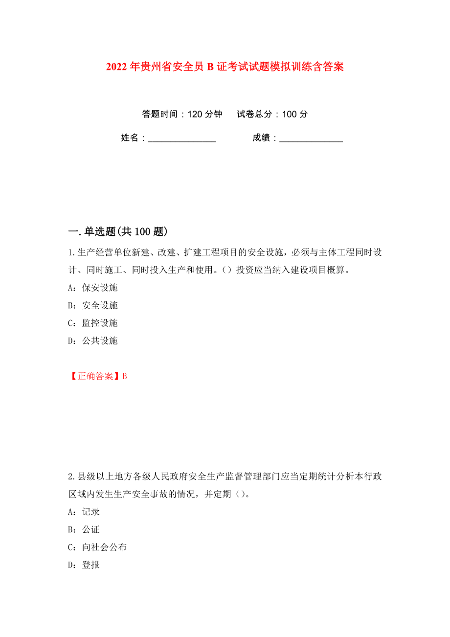 2022年贵州省安全员B证考试试题模拟训练含答案（第15次）_第1页