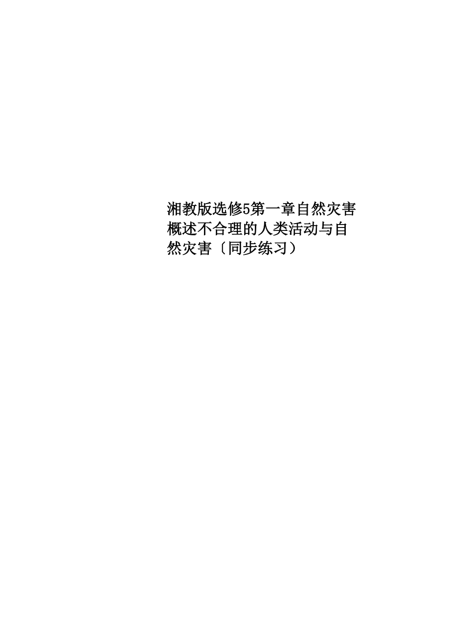 湘教版選修5第一章 自然災(zāi)害概述不合理的人類活動與自然災(zāi)害(同步練習(xí))_第1頁