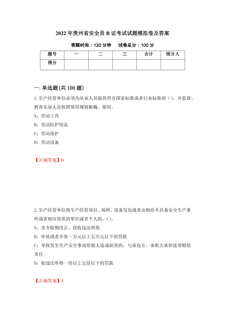 2022年贵州省安全员B证考试试题模拟卷及答案＜45＞_第1页
